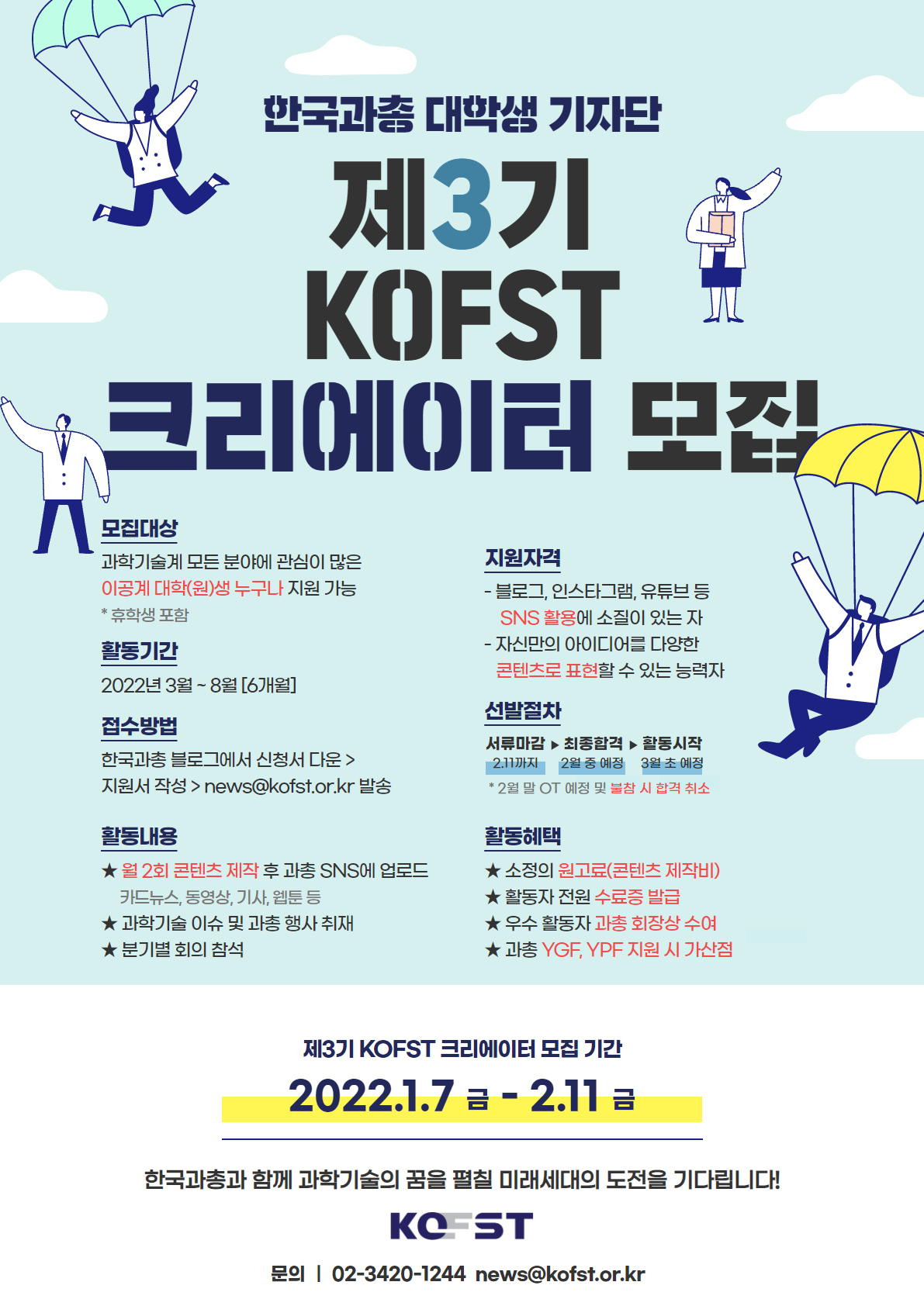 [한국과총] 한국과학기술단체총연합회 제3기 KOFST 크리에이터 모집