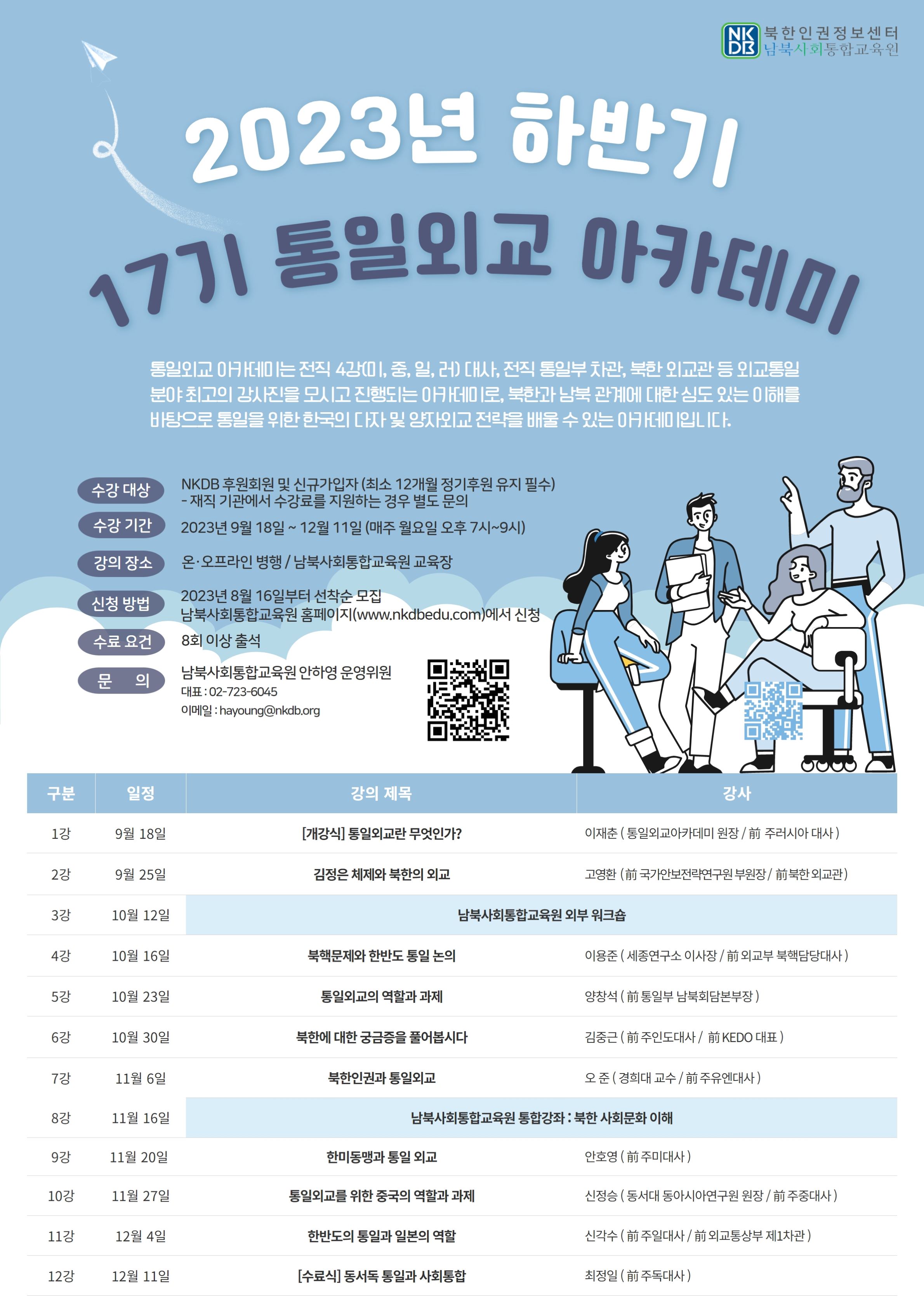 17기 통일외교아카데미 수강생 모집