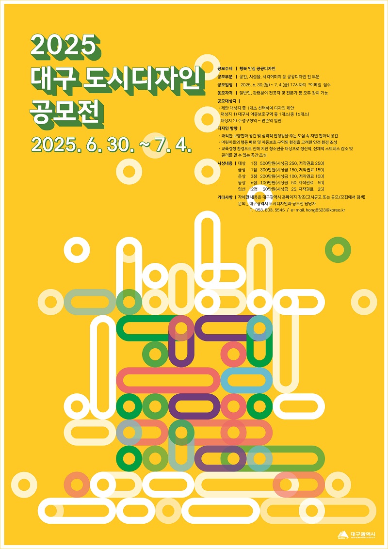 2025 대구 도시디자인 공모전
