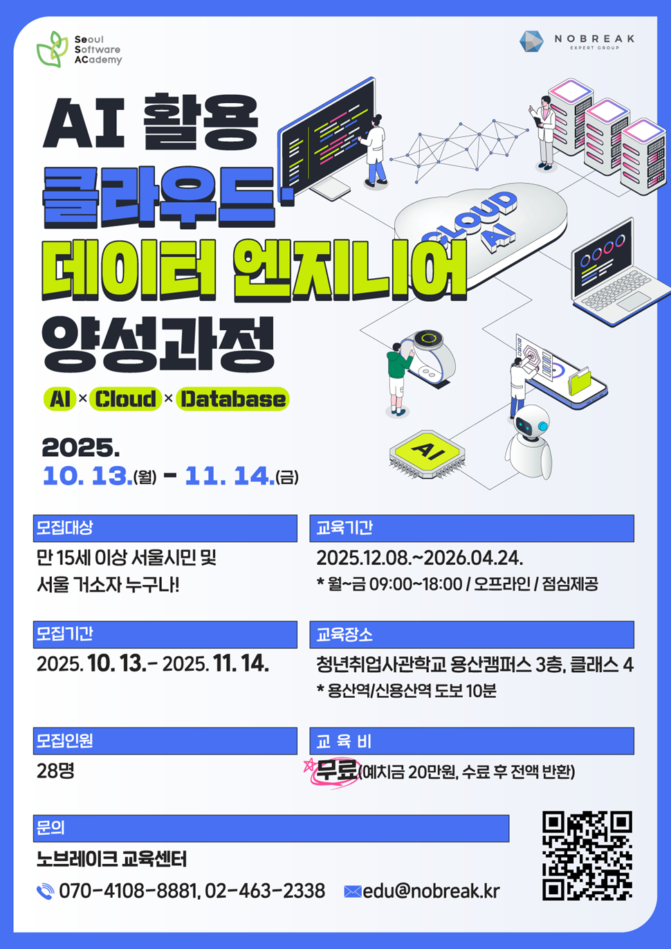 청년취업사관학교 용산캠퍼스(SeSAC) AI 활용 클라우드·데이터 엔지니어 양성과정