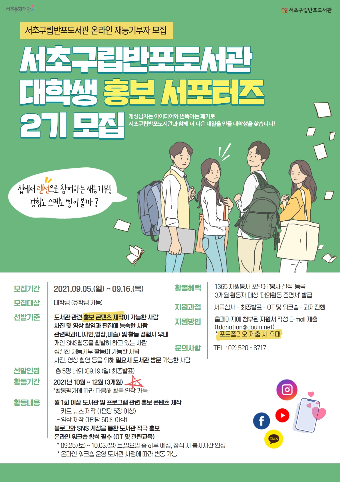 2021년 하반기 서초구립반포도서관 대학생 홍보 서포터즈-2기 모집