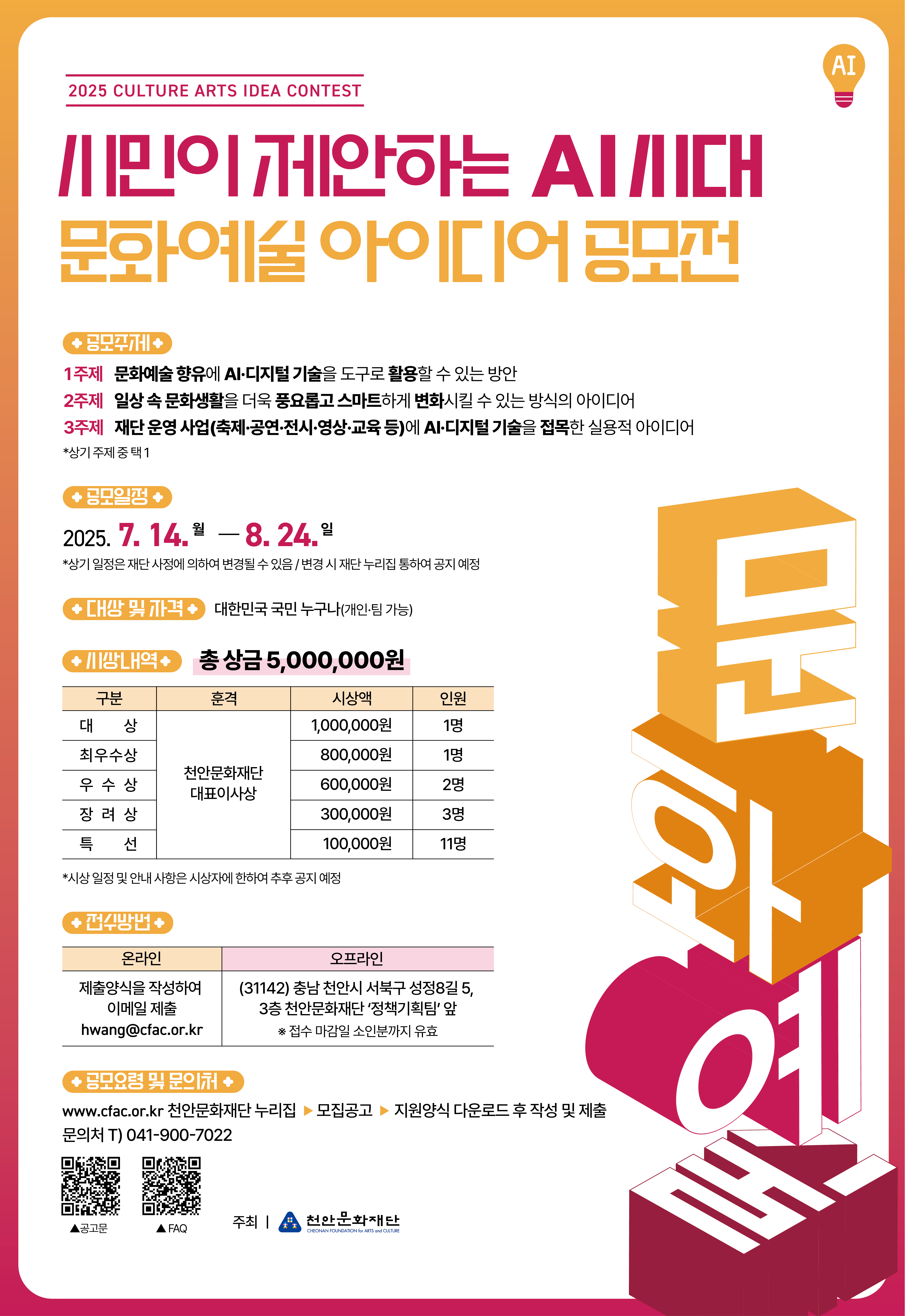 시민이 제안 하는 AI 시대 문화예술 아이디어 공모전