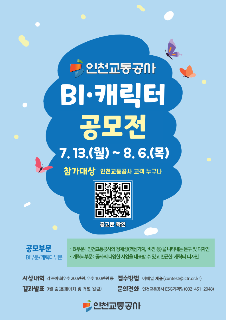 인천교통공사 BI·캐릭터 공모전
