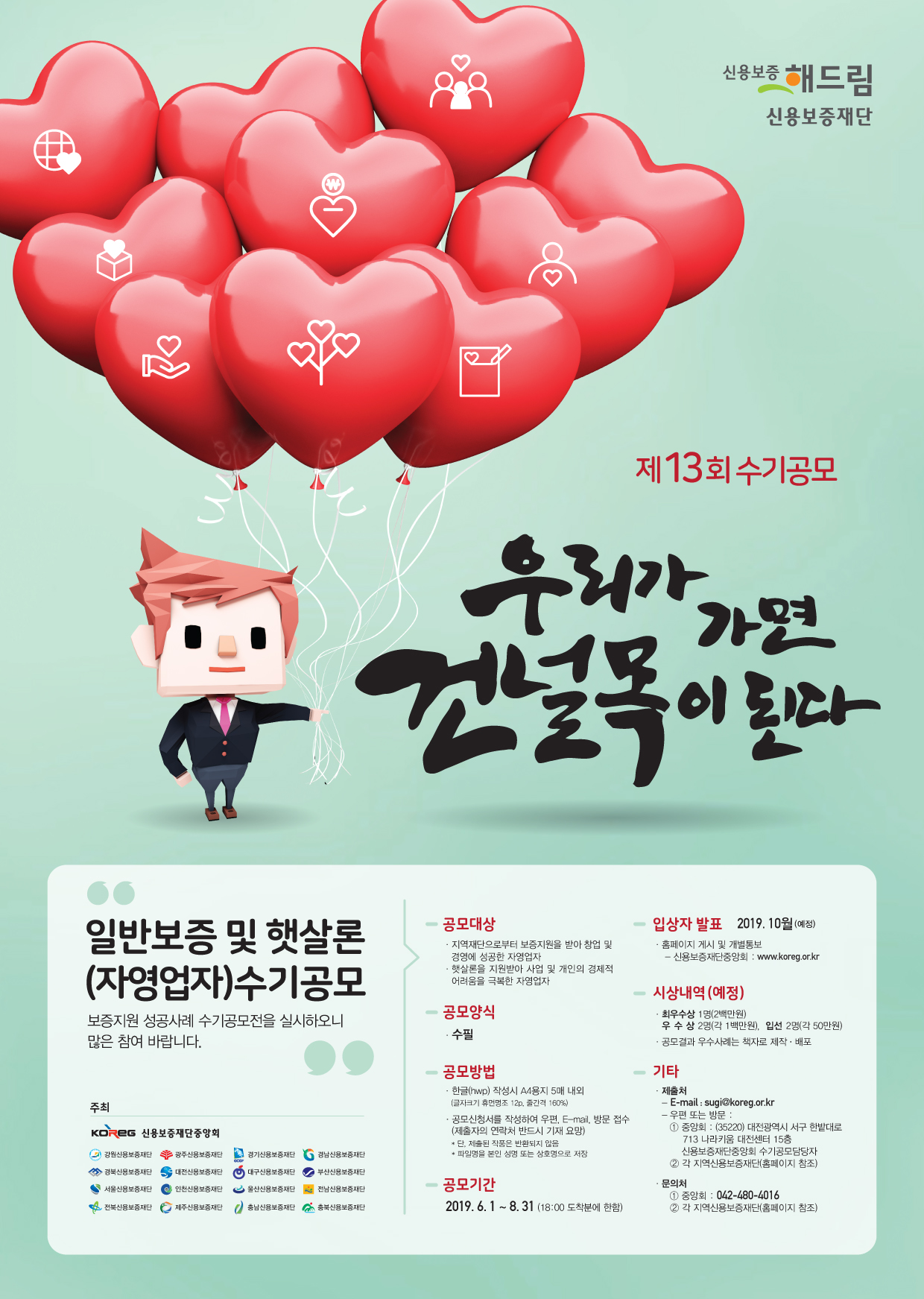 제13회 일반보증 및 햇살론(자영업자) 수기공모