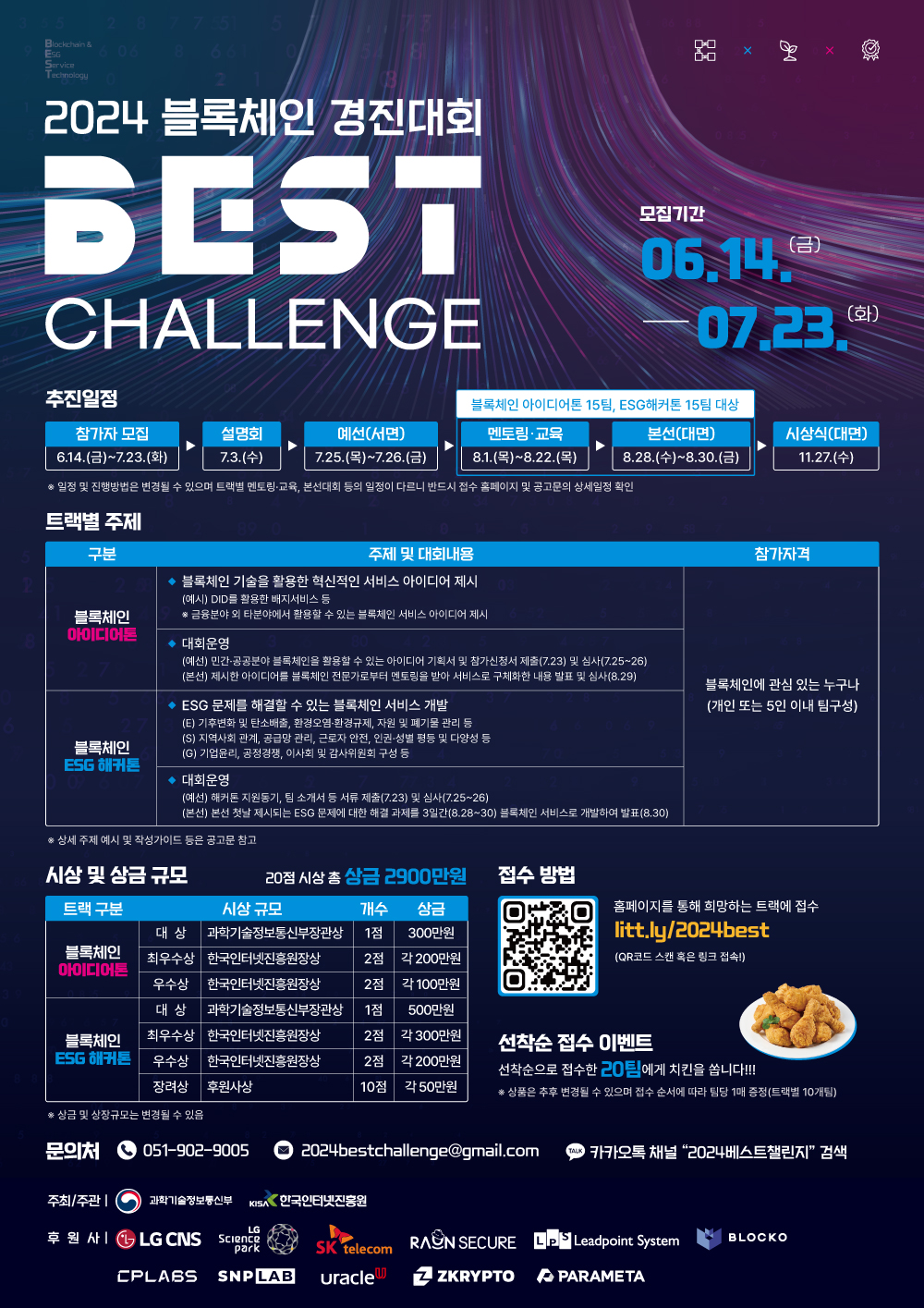 2024 블록체인 경진대회 'BEST Challenge'