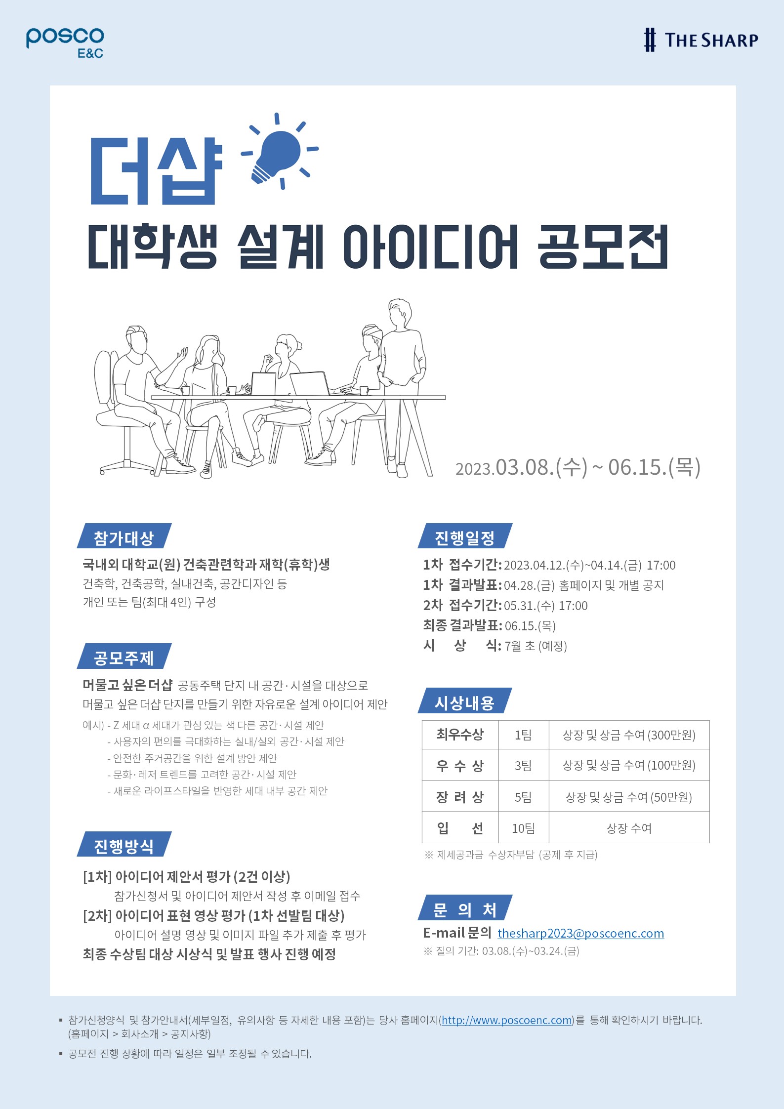 포스코이앤씨 더샵 대학(원)생 설계 아이디어 공모전