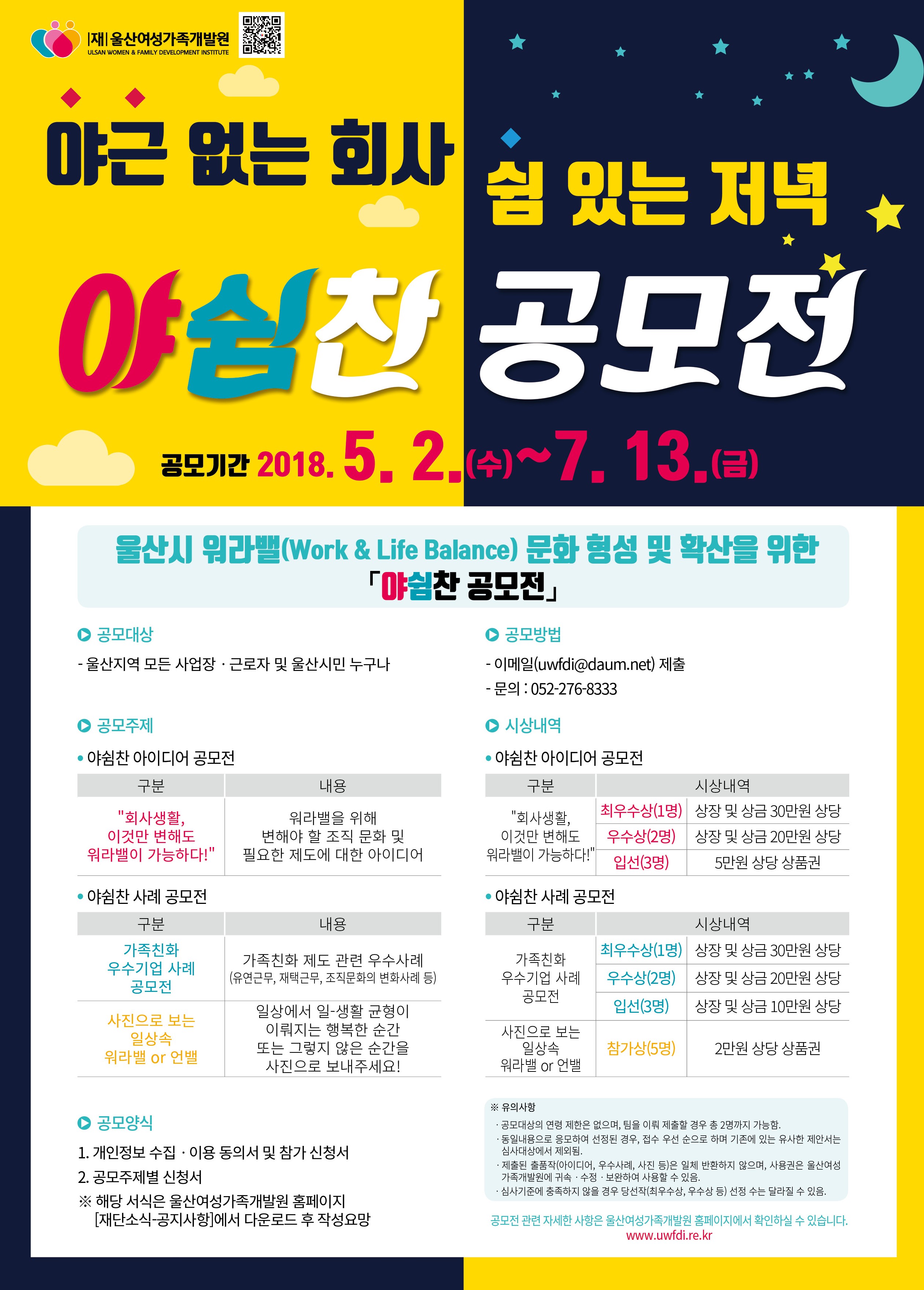 야근 없는 회사, 쉼 있는 저녁 <야쉼찬 공모전>