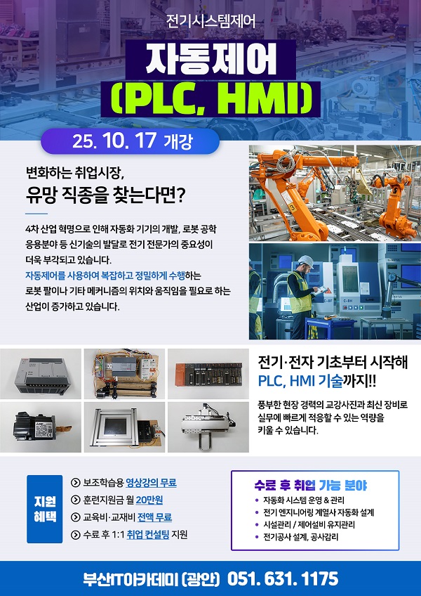(전기시스템제어)자동제어(PLC, HMI)실무 교육생 모집