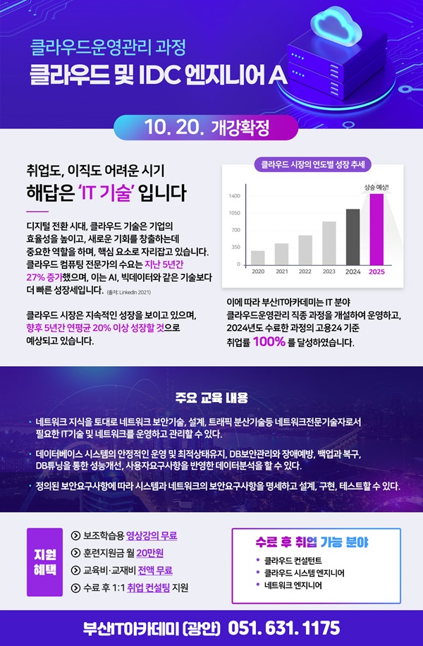 클라우드(서버) 및 IDC 엔지니어 교육생 모집 (비전공자, 초보자 가능)