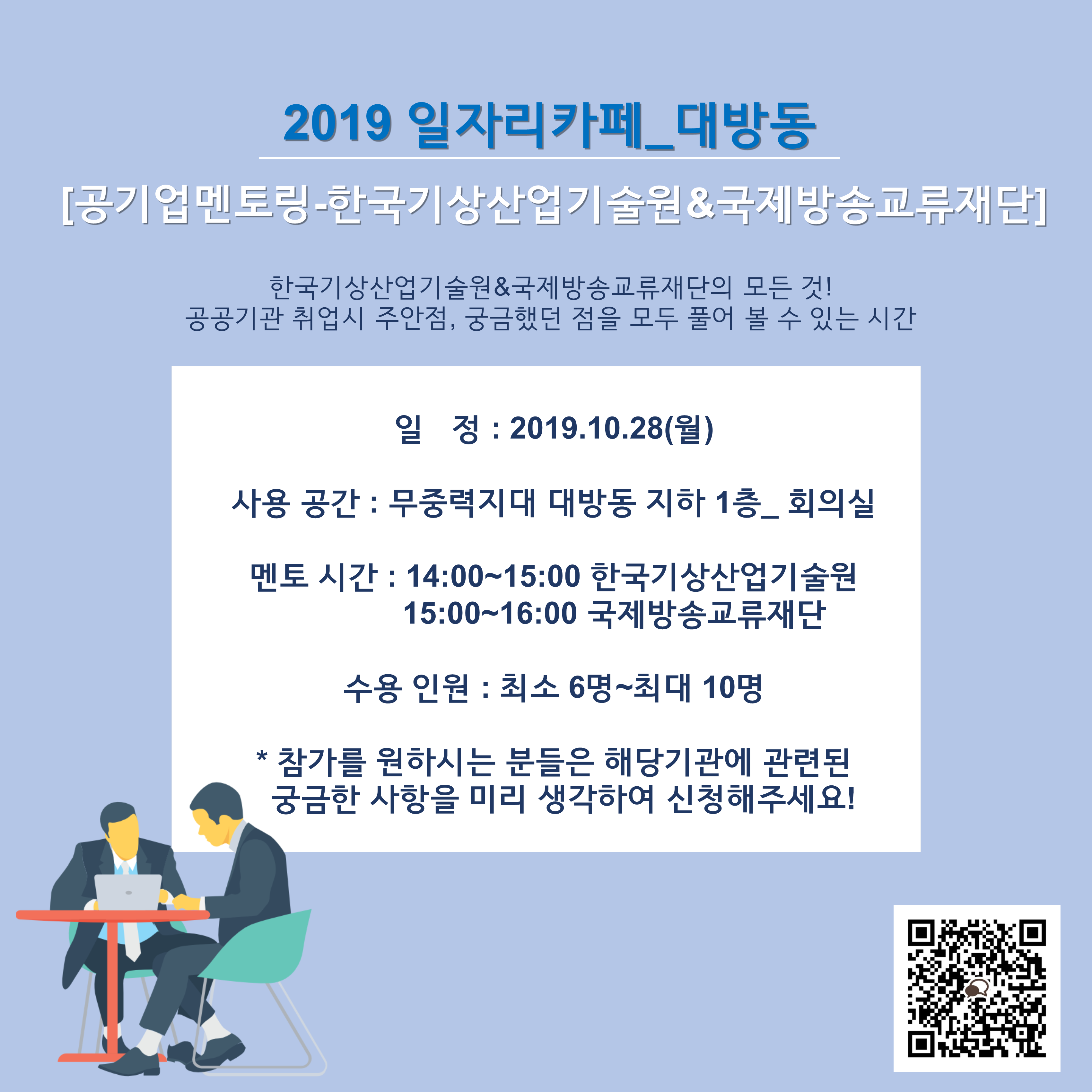 2019 일자리카페_대방동[한국기상산업기술원&국제방송교류재단]