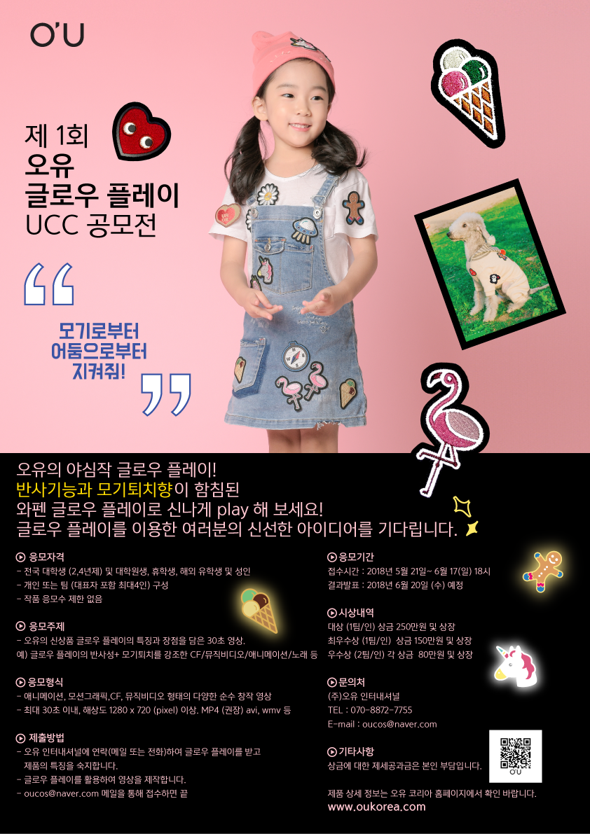 제 1회 오유 글로우 플레이 UCC 공모전