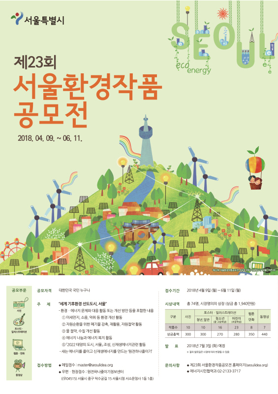 제23회 서울환경작품공모전