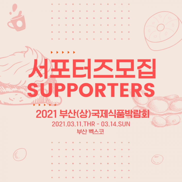 2021 부산국제식품박람회 서포터즈 모집