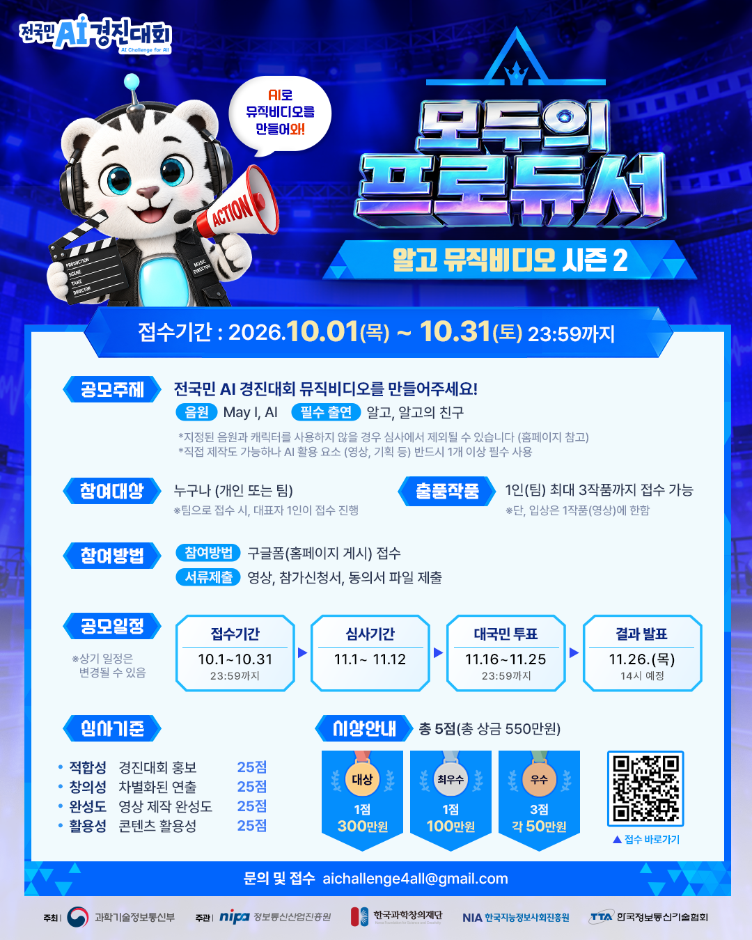 AI 뮤직비디오 제작 이벤트 '모두의 프로듀서'