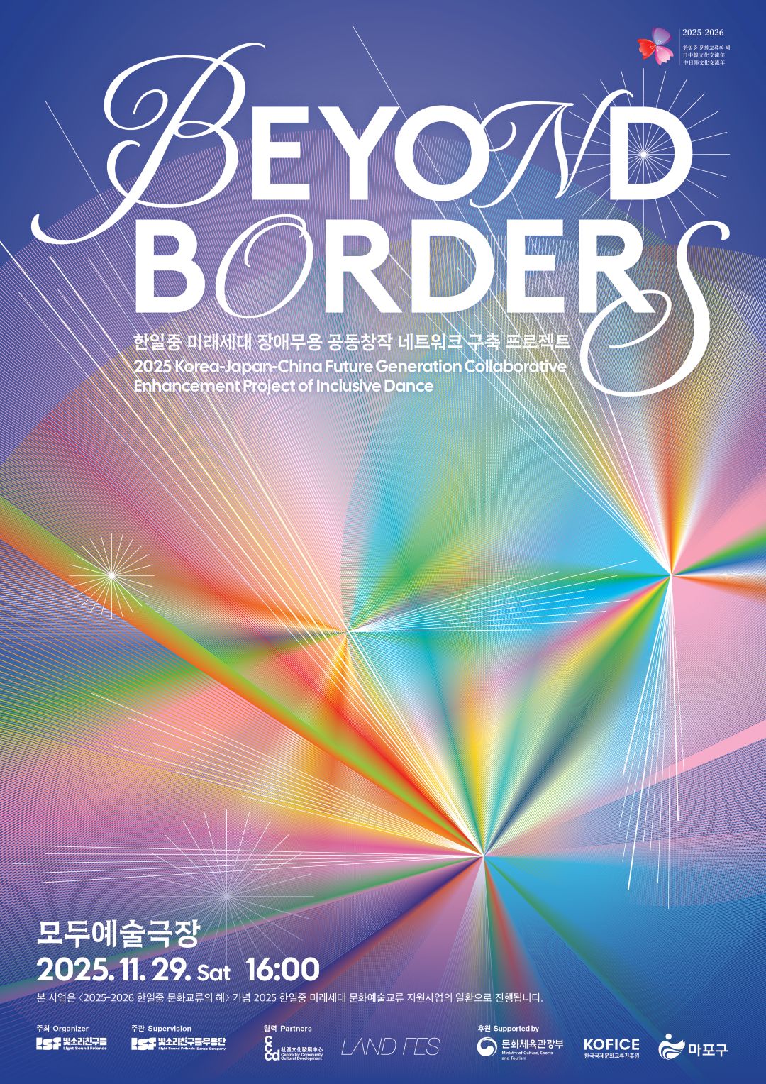 한일중 미래세대 장애무용 공동창작 네트워크 구축 프로젝트 BEYOND BORDERS 공연 준비 자원봉사자 모집