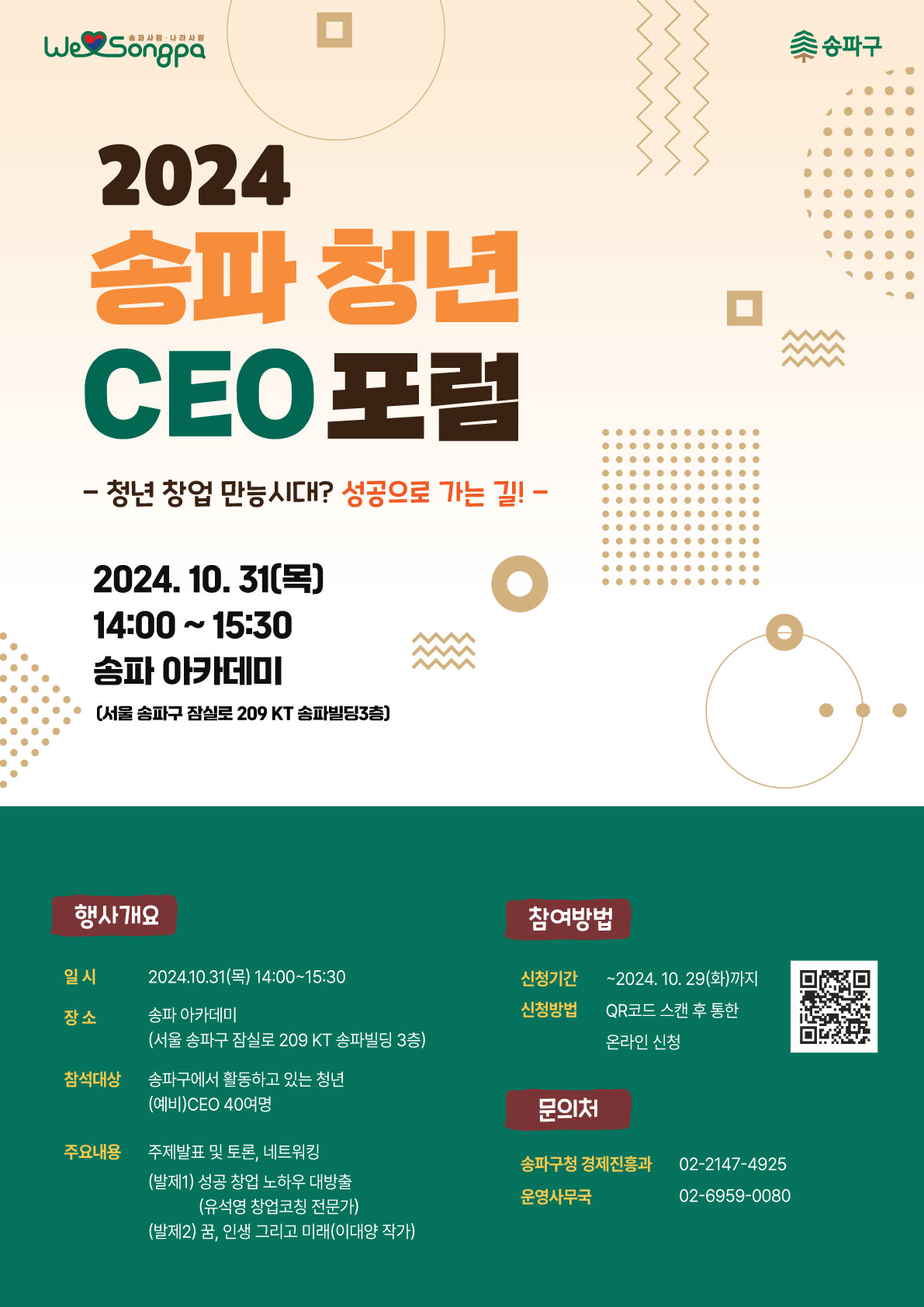 2024 송파 청년 CEO 포럼