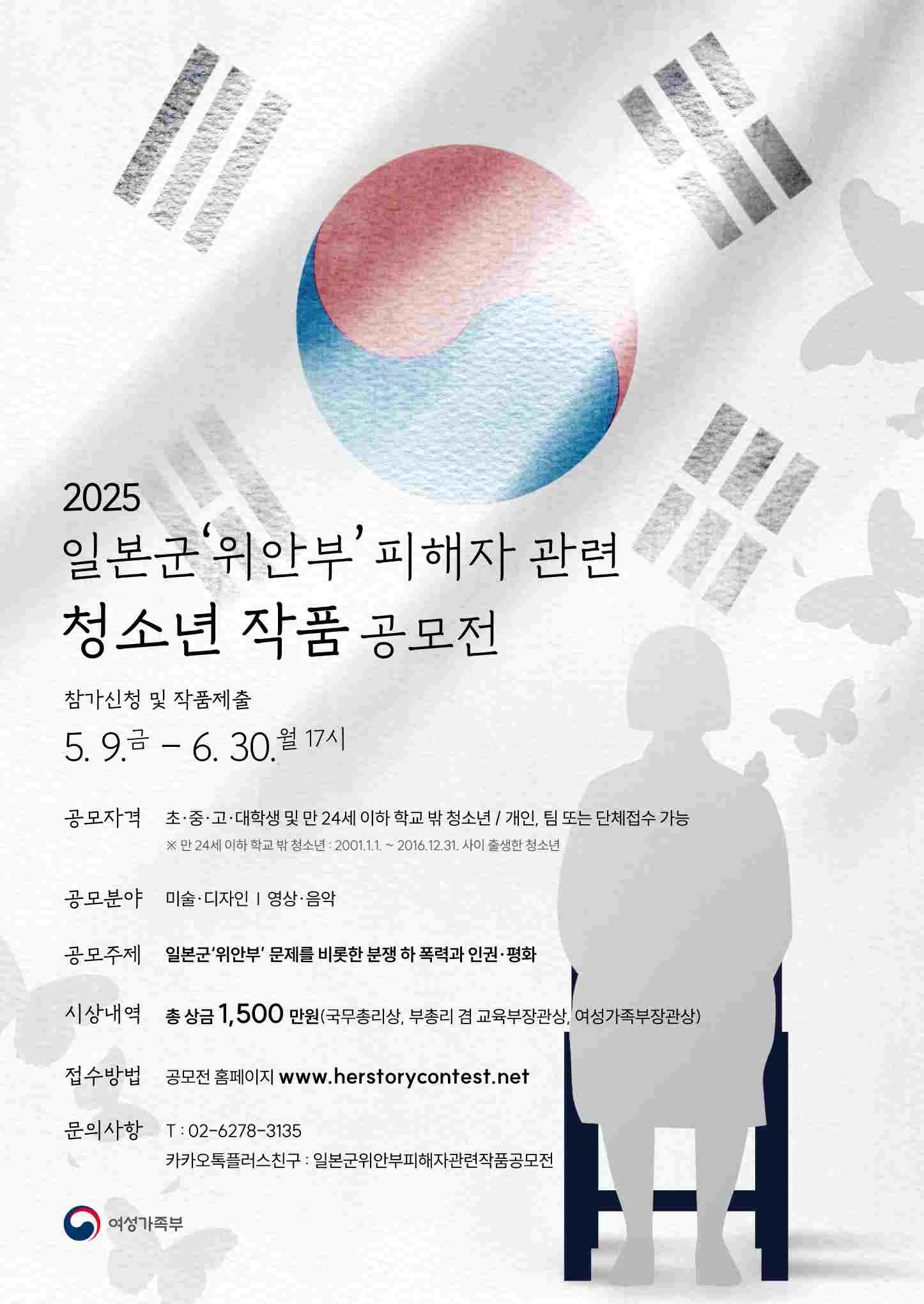 2025 일본군‘위안부’ 피해자 관련 청소년 작품 공모전