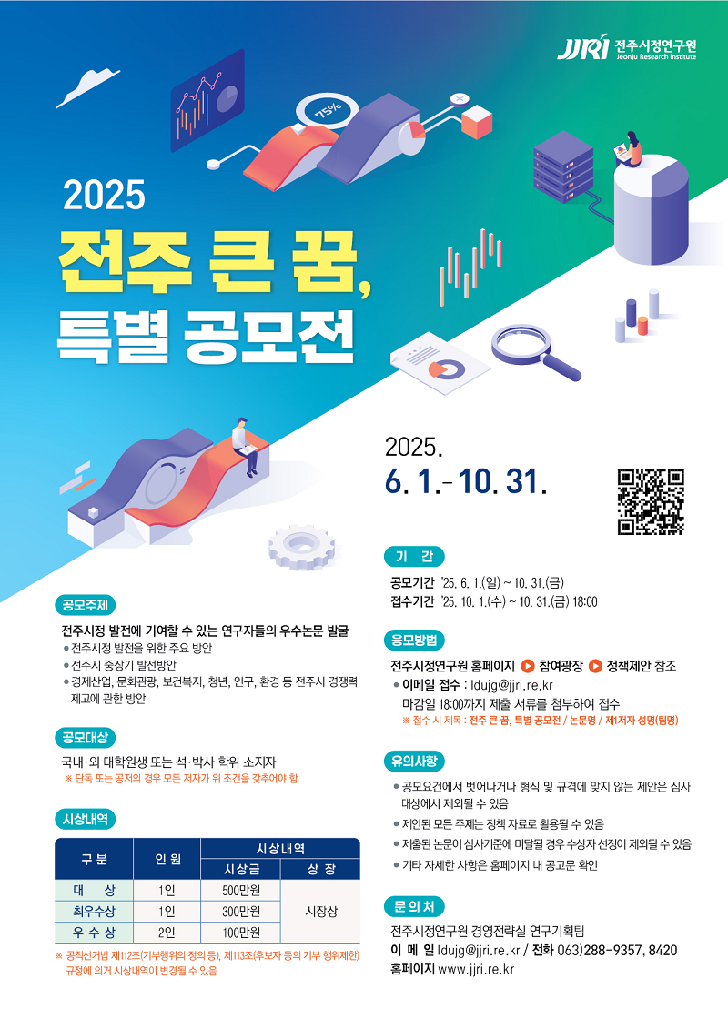 2025년 전주 큰 꿈, 특별 공모전