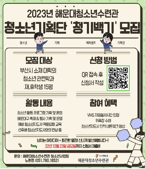 2023년 해운대청소년수련관 청소년기획단 청기백기 모집