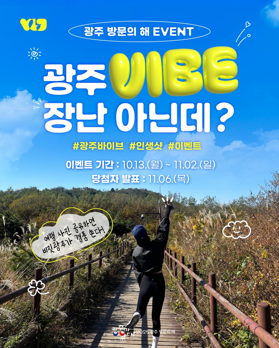 2025 광주 방문의 해 여행 사진 인생샷 이벤트