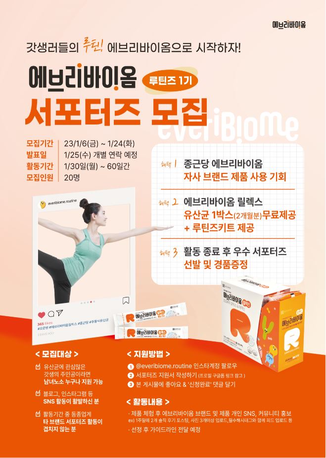 종근당바이오 에브리바이옴 루틴즈 1기 서포터즈 모집