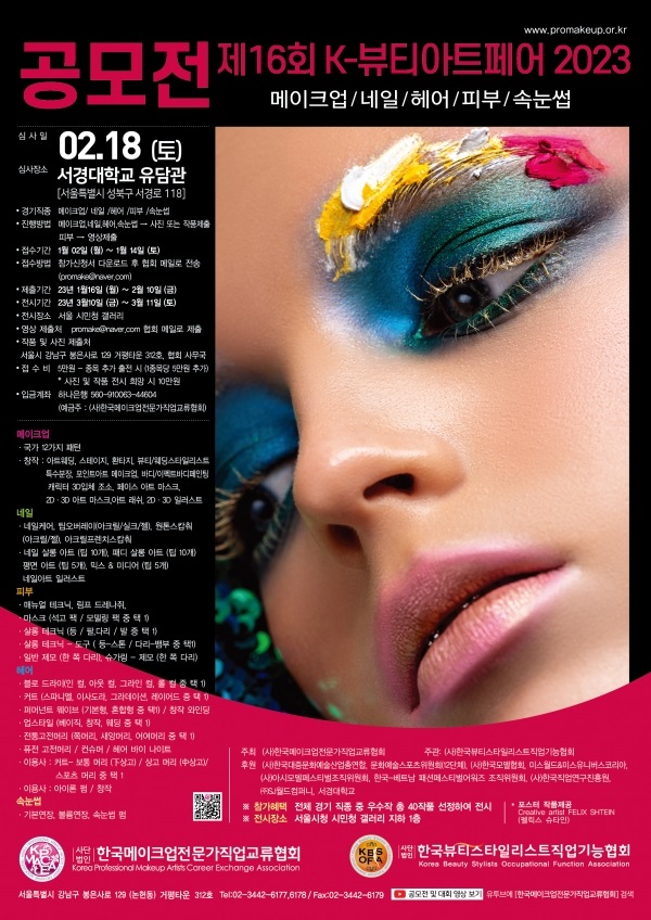 제16회 K-뷰티아트페어 2023 공모전
