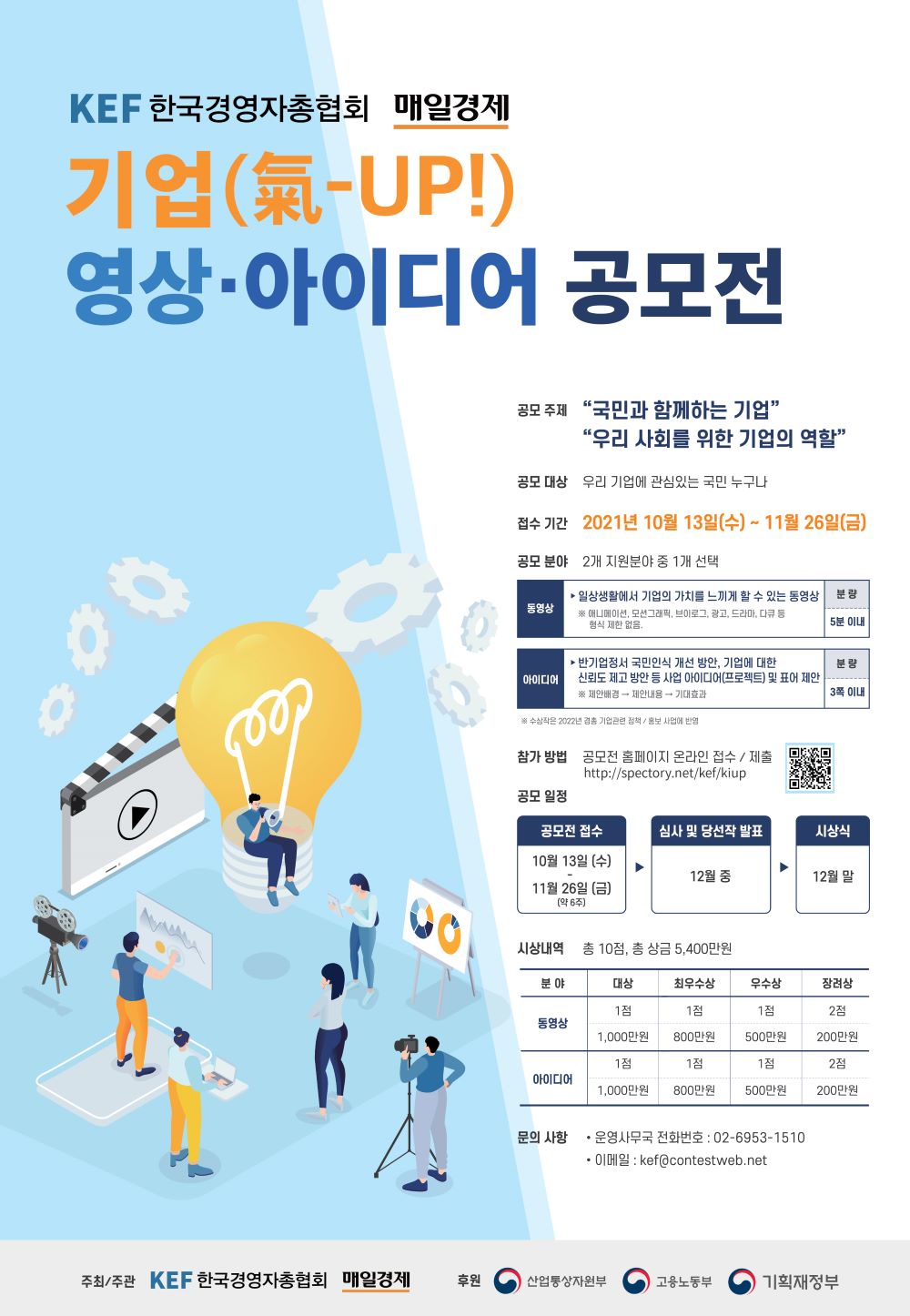 한국경영자총협회-매일경제 기업(氣-UP !) 영상·아이디어 공모전