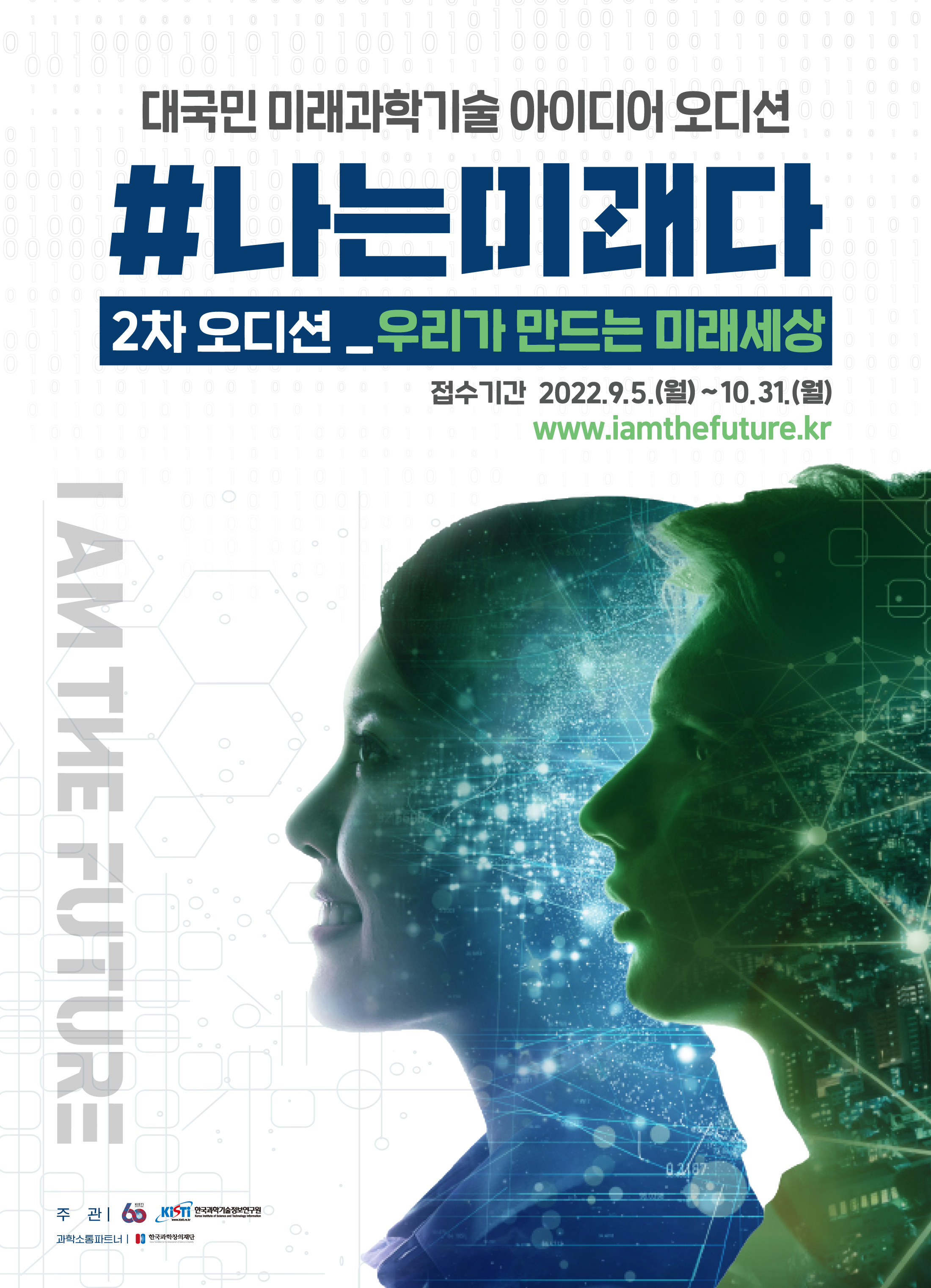 [한국과학기술정보연구원] 미래과학기술 문제해결제안 '우리가 만드는 미래세상'