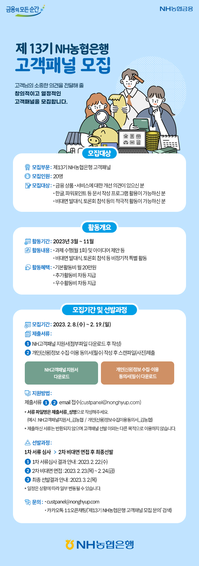 제13기 NH농협은행 고객패널 모집