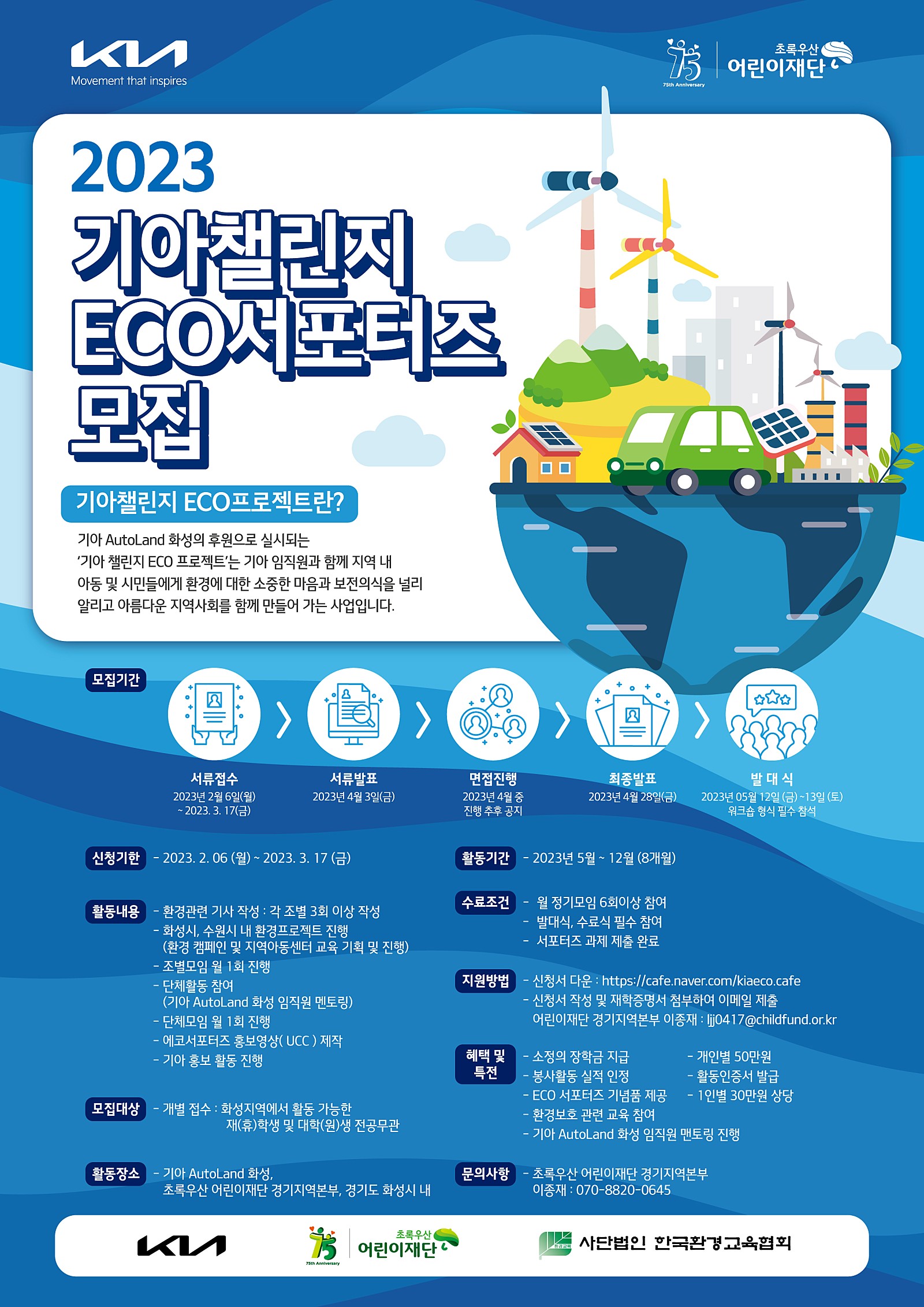 2023 기아챌린지 ECO 서포터즈 모집