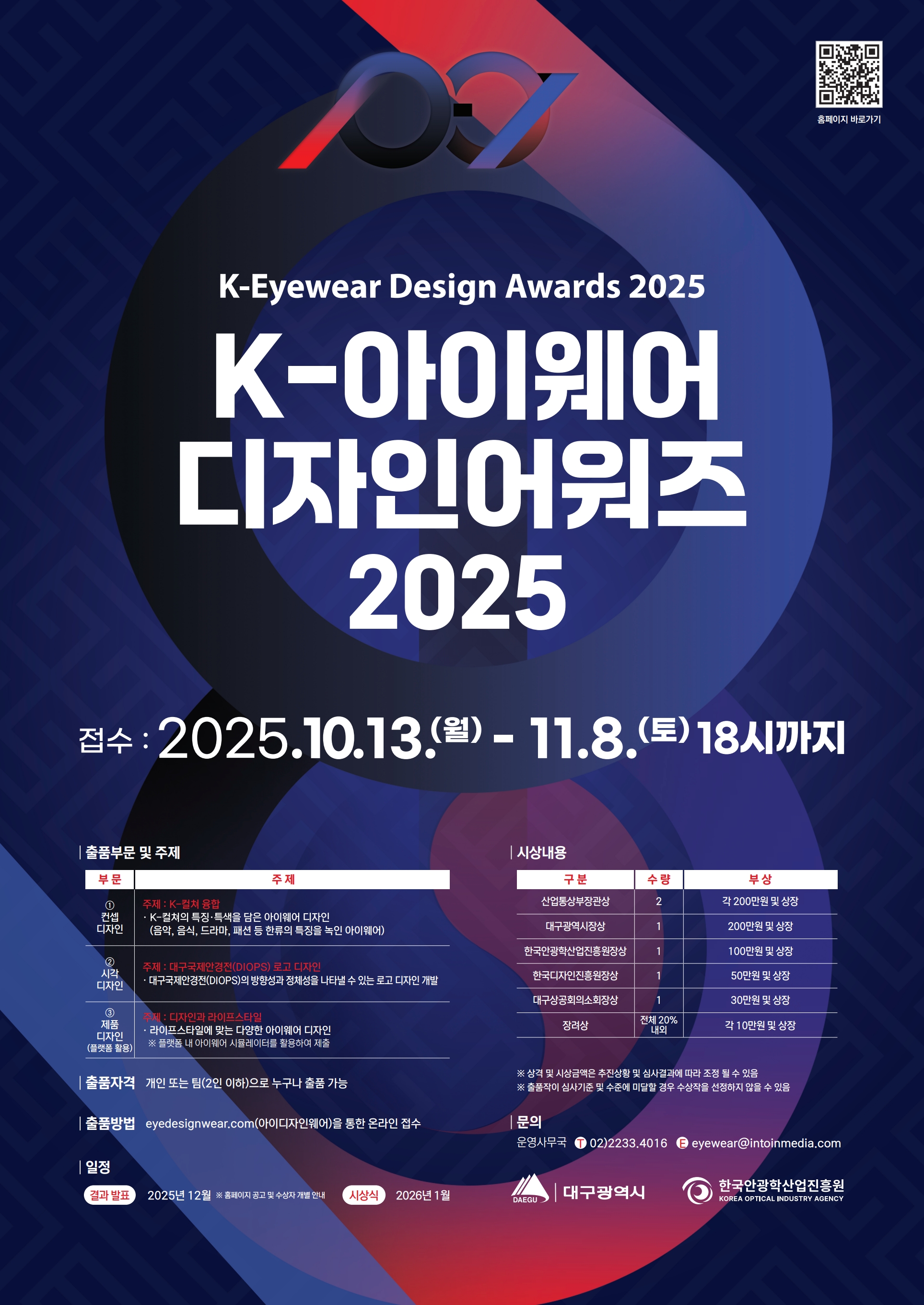 K-아이웨어 디자인어워즈 2025