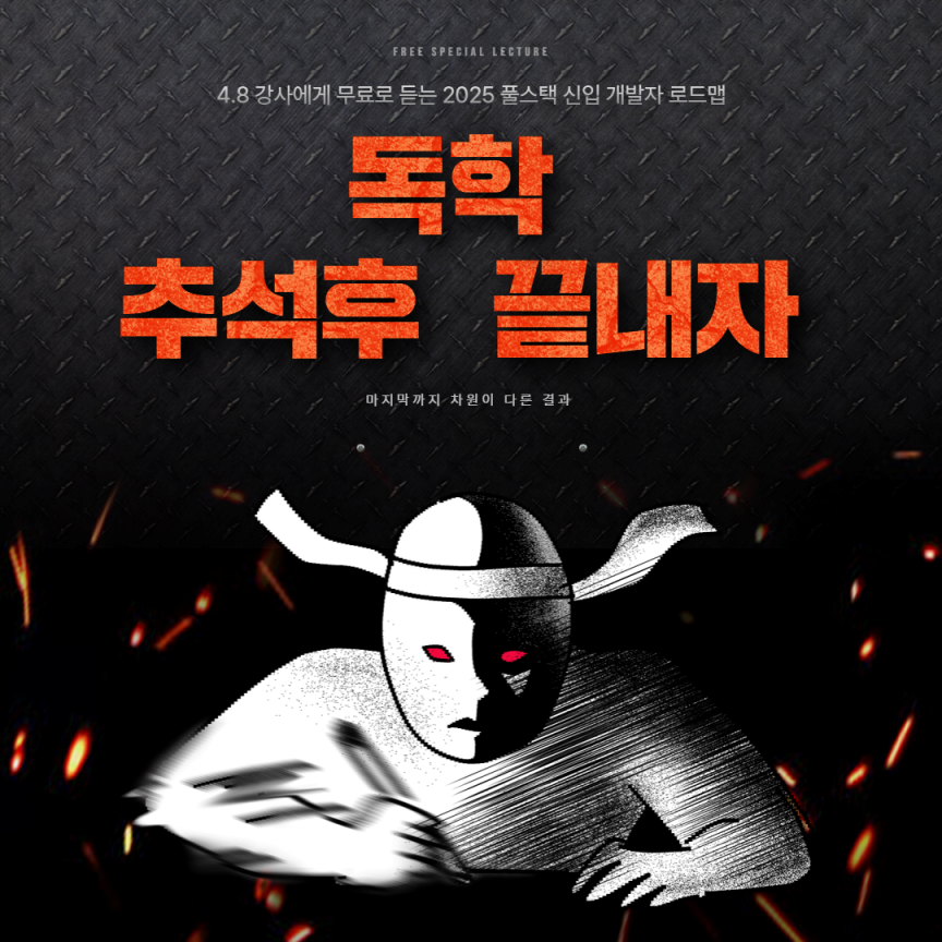 AX 시대의 개발자 역량과 풀스택 과정의 모든 것