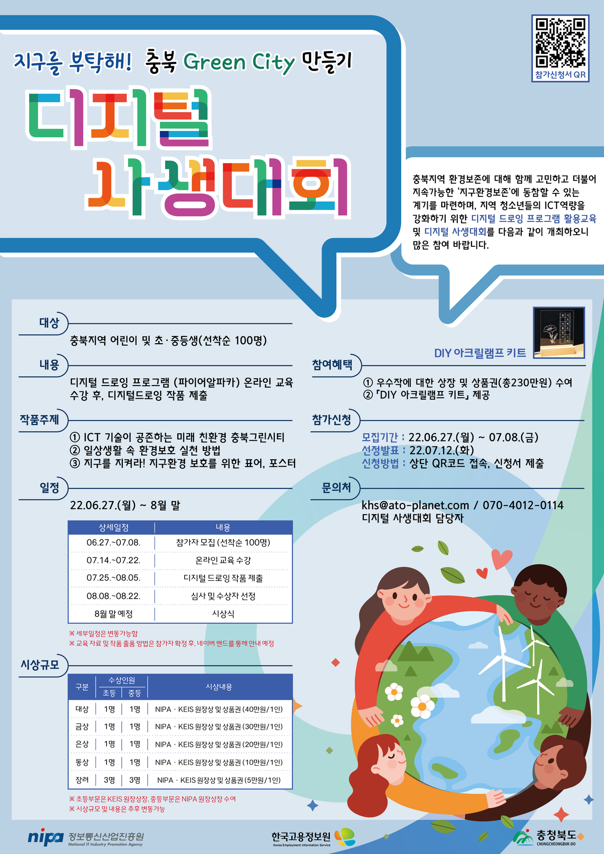 2022년 정보통신산업진흥원 충북 Green City 만들기 디지털 사생대회