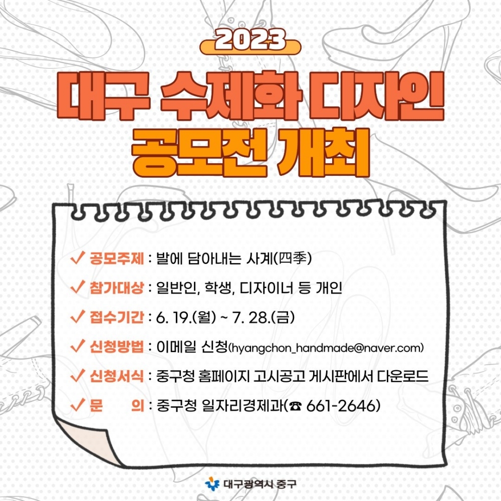 2023 대구 수제화 디자인 공모전