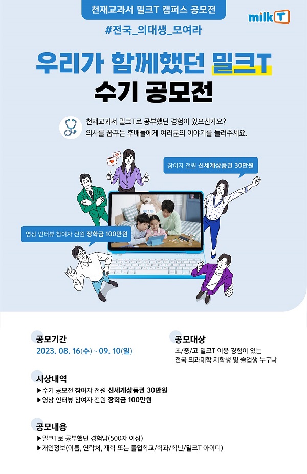 밀크T 캠퍼스 공모전