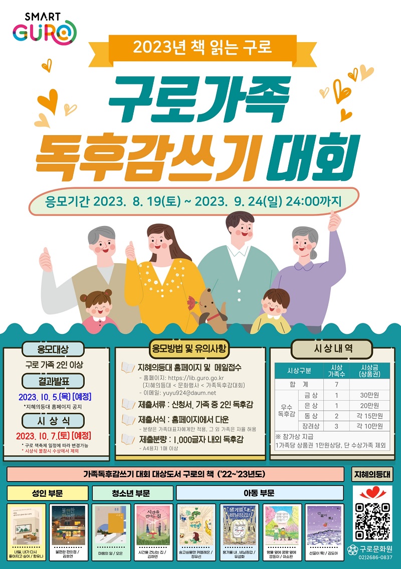 2023년 구로가족 독후감쓰기 대회