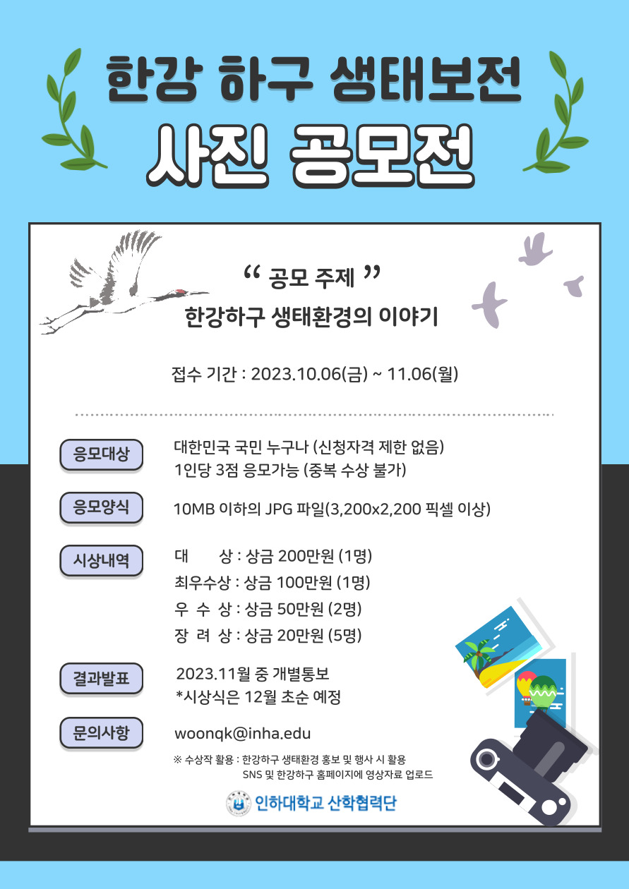 2023 한강하구 생태보전 사진 공모전