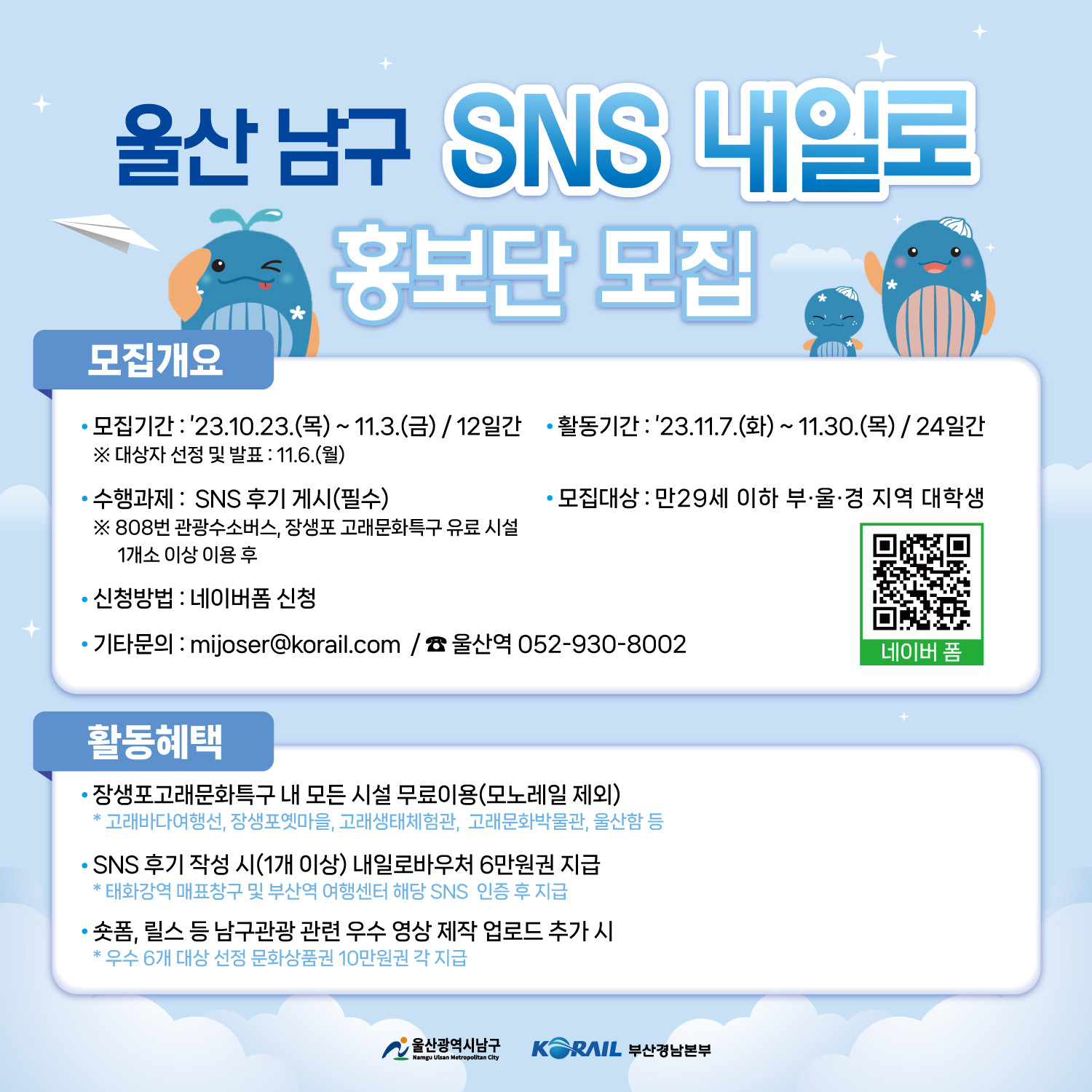 2023 하반기 울산남구 코레일 SNS 내일로 홍보단 모집