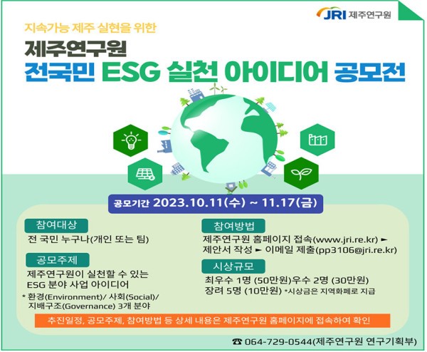 제주연구원 전국민 ESG 실천 아이디어 공모전