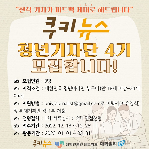 쿠키뉴스 청년 기자단 4기 모집