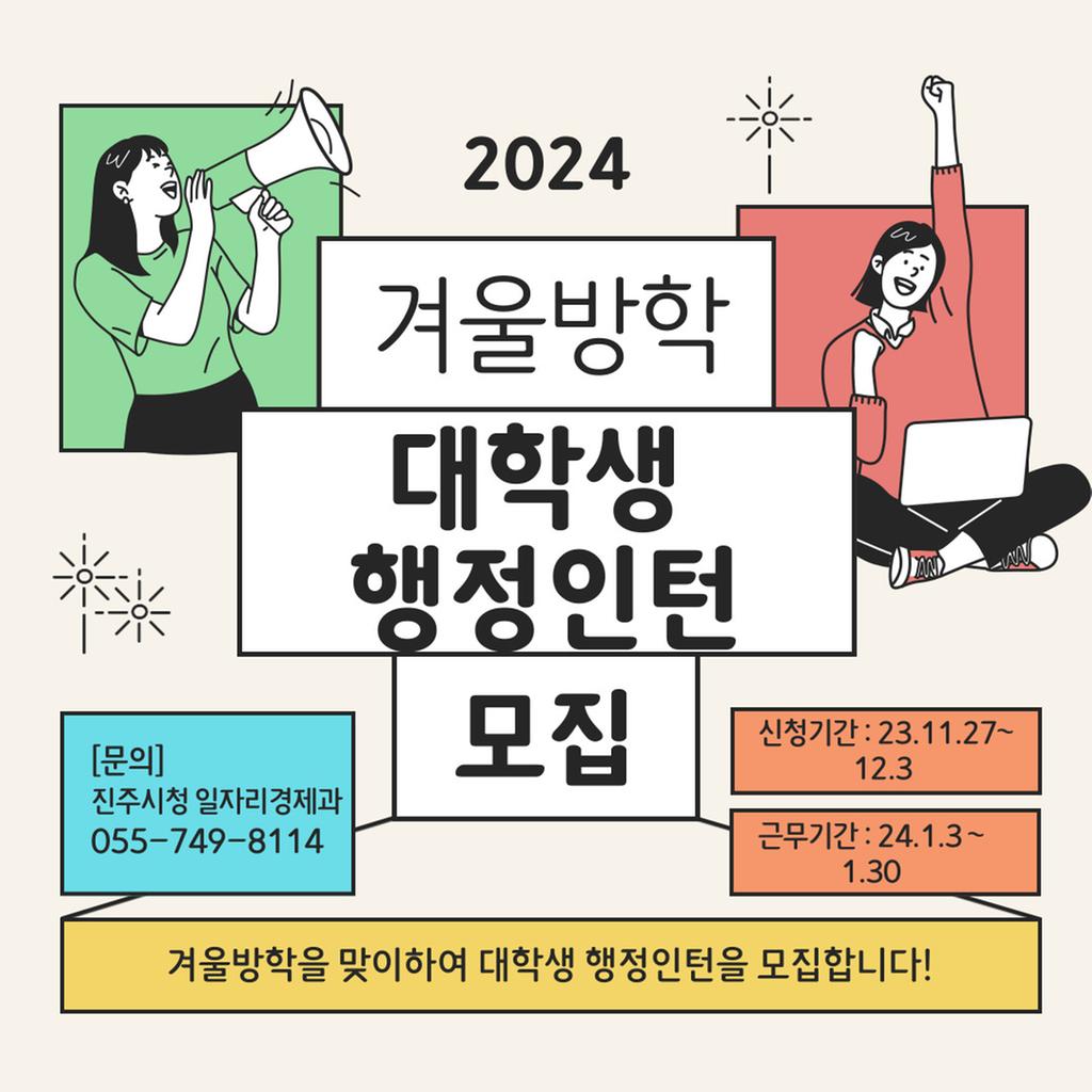 2024년 겨울방학 대학생 행정인턴 모집