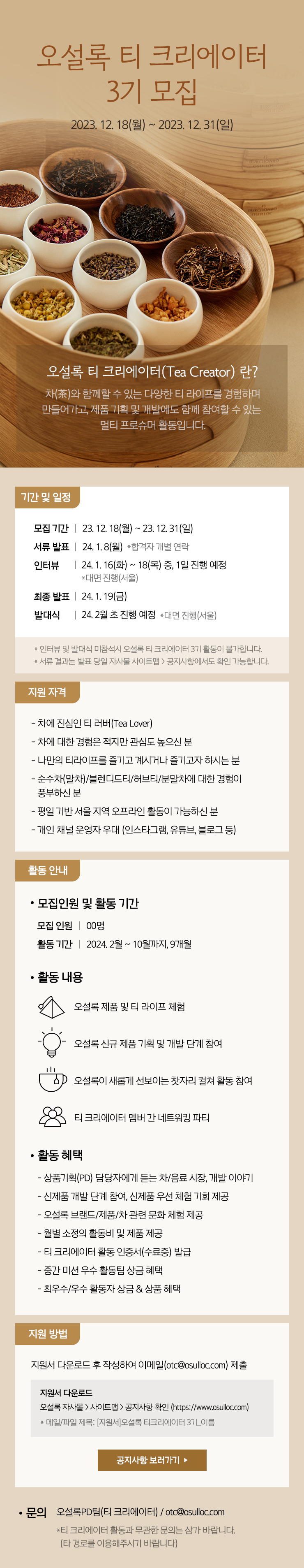 오설록 티 크리에이터 3기 모집