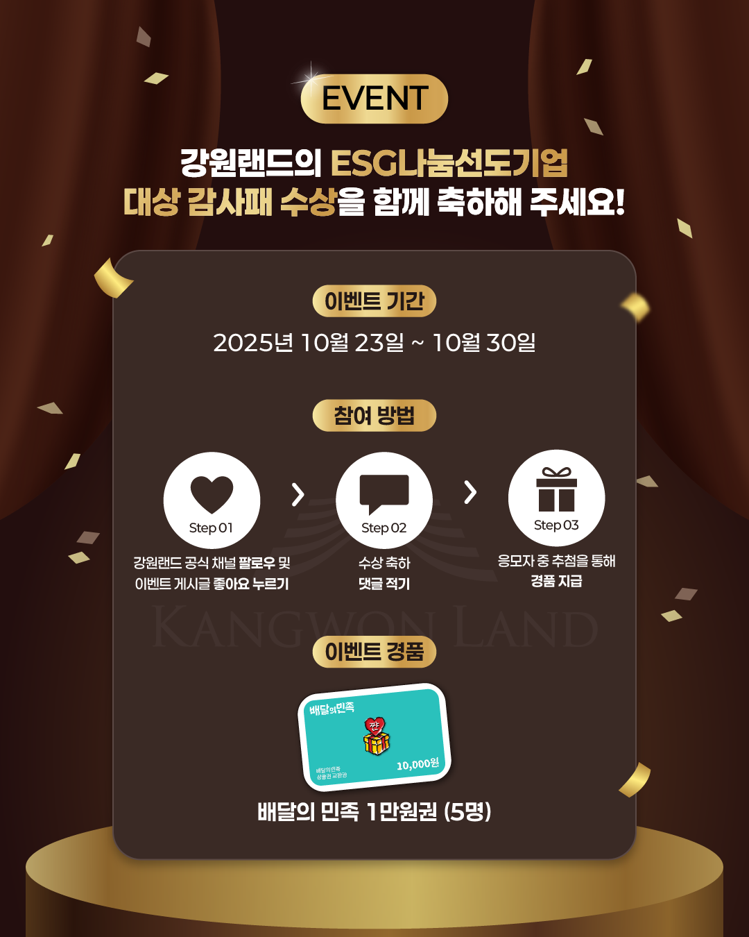 강원랜드 ESG나눔선도기업 대상 수상 축하 이벤트