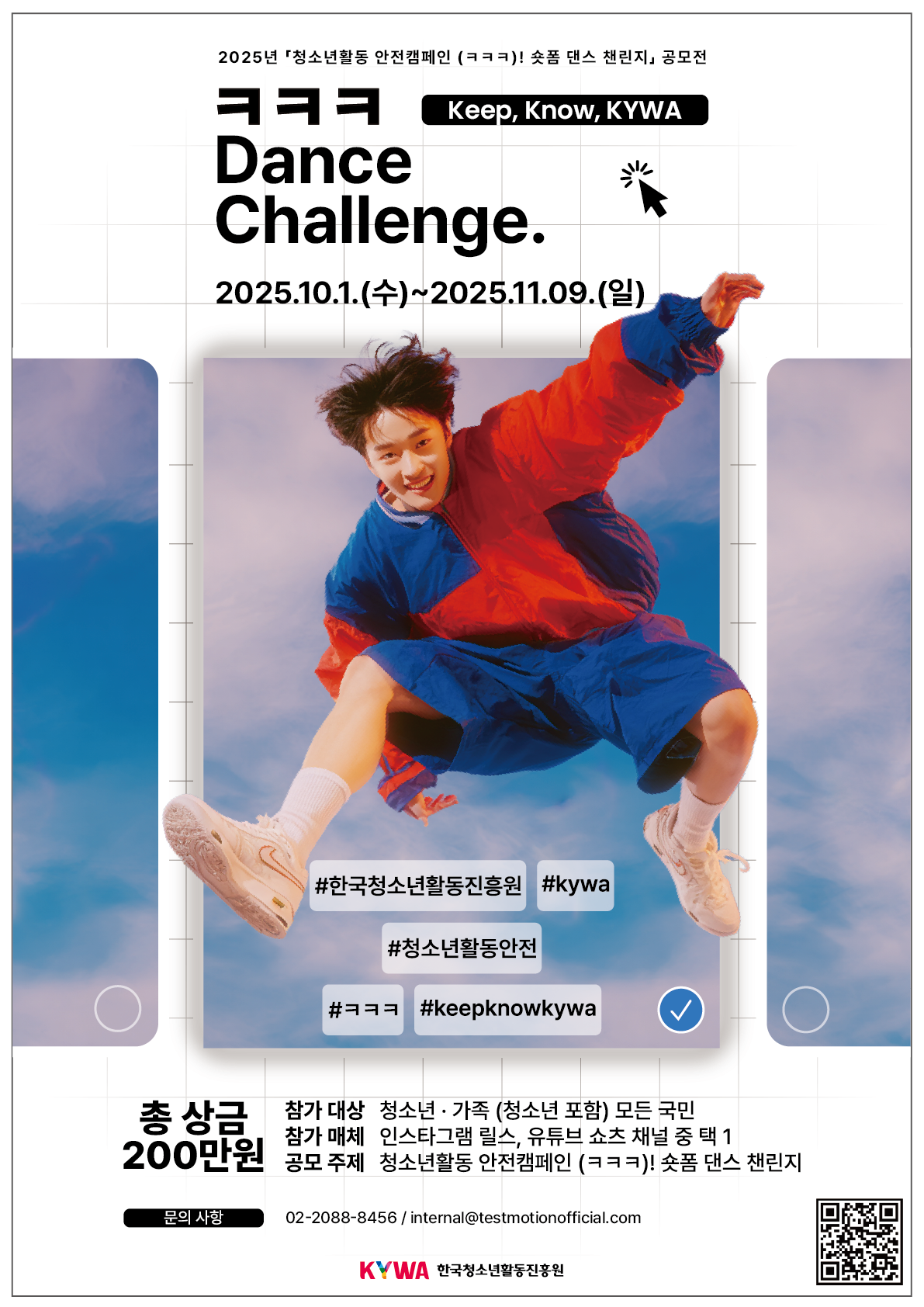 2025년청소년활동 안전캠페인(ㅋㅋㅋ)! 숏폼 댄스 챌린지 공모전