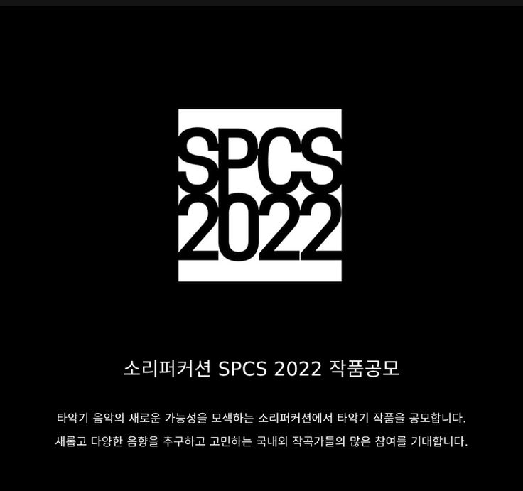 SPCS ( Sori Percussion Call for Scores ) 2022