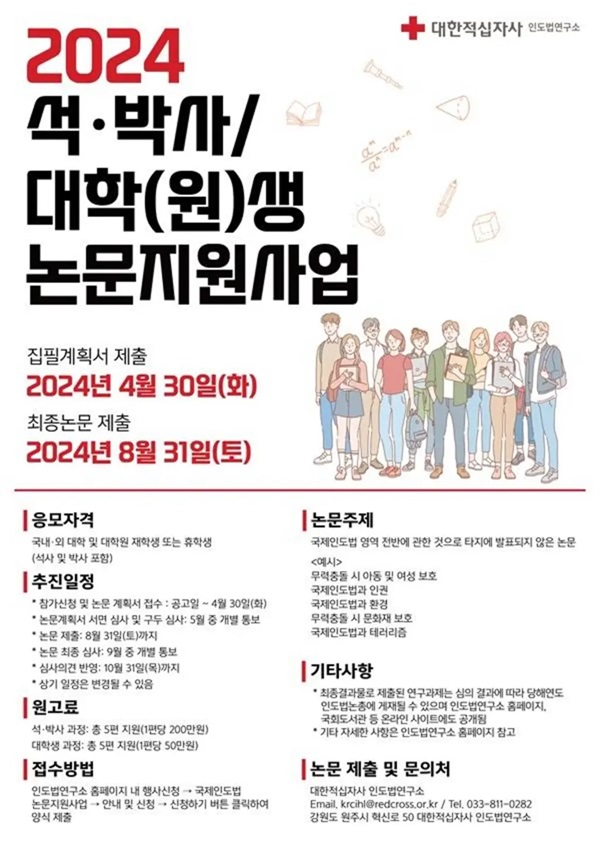 2024 국제인도법 석·박사/대학(원)생 논문지원사업 공모