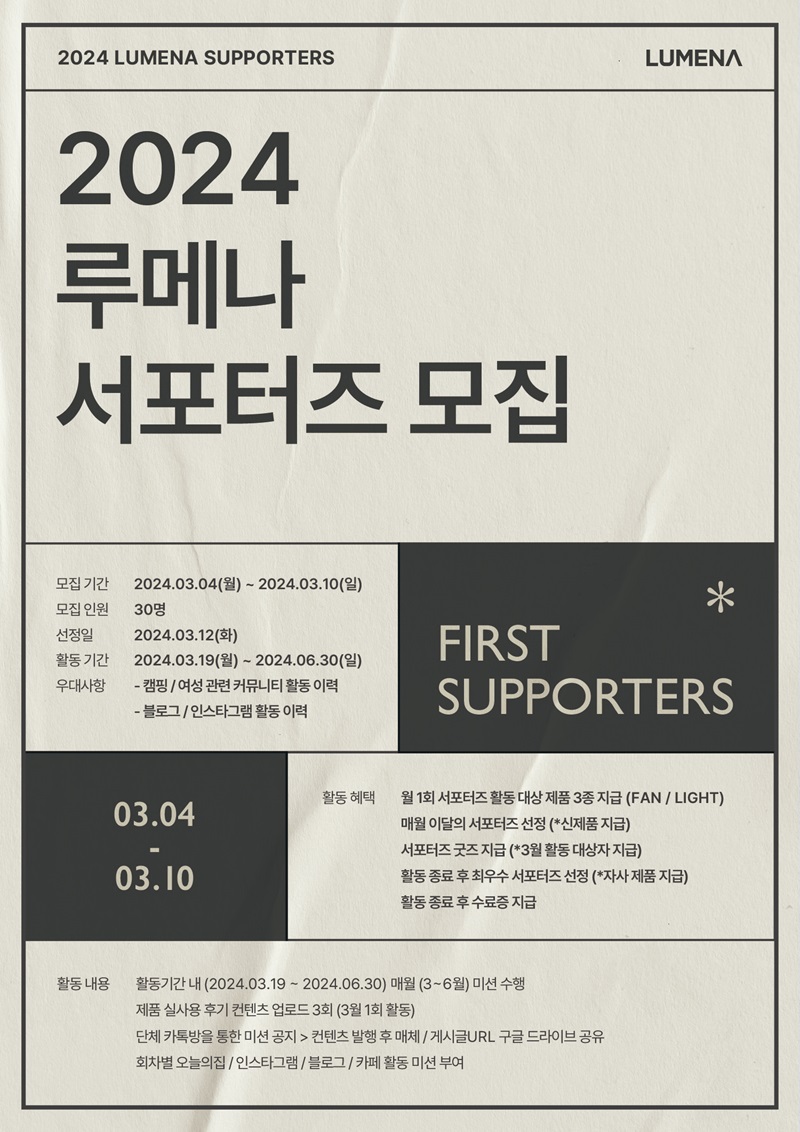 2024 루메나 서포터즈 1기 모집