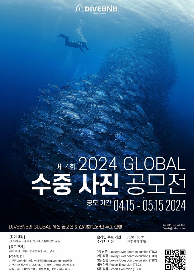 제4회 2024 GLOBAL 수중 사진 공모전