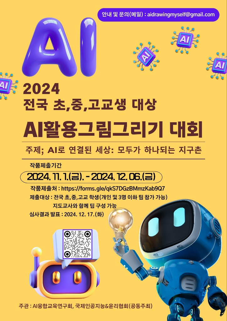 2024 전국 초,중,고교생 대상 AI활용그림그리기 대회