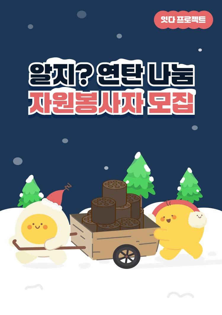 알지? 연탄 나눔 자원봉사자 모집